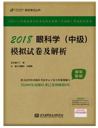 眼科学（中级）模拟试卷及解析-原军医版考试书