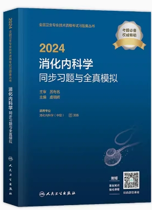 2024年消化内科学中级同步习题集与全真模拟代码306