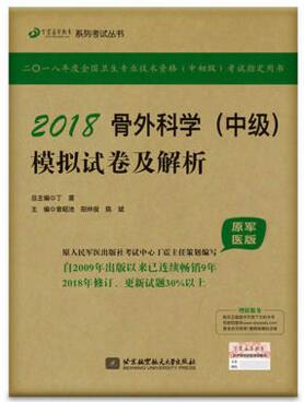 骨外科学（中级）模拟试卷及解析