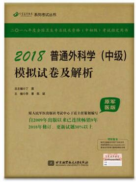 普通外科学(中级)模拟试卷及解析-卫生职称考试用书