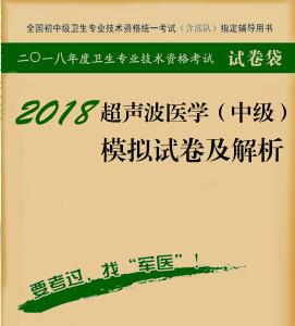 卫生职称考试辅导（含部队）：超声波医学（中级）模拟试卷及解析