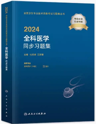 2024年全科医学中级同步习题集考试代码301