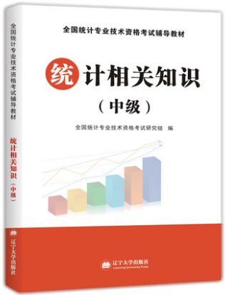 2021年中级统计师考试教材统计专业技术资格考试辅导教材:统计相关知识（中级）