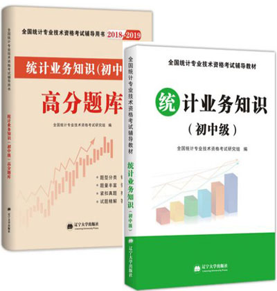 2023年初级统计师考试辅导教材+高分题库（全套共2本）