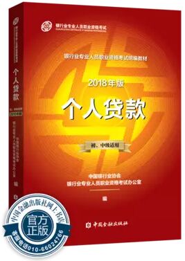 备考2020年银行从业资格证官方教材：个人贷款（初、中级适用）