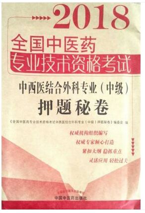 2018年全国中医药专业技术资格考试