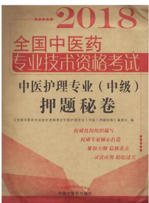 2018年全国中医药专业技术资格考试