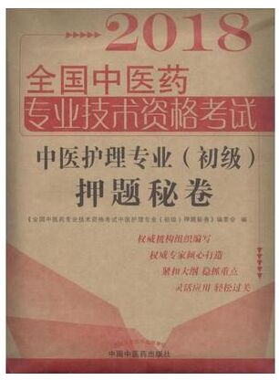 2018年中医护理专业（初级）押纲点题秘卷-全国中医药专业技术资格考试用书