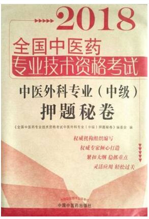 2018年全国中医药专业技术资格考试