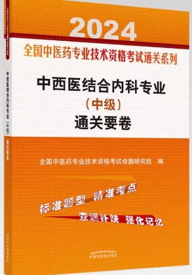 2024年中西医结合内科中级试卷主治医师通关秘卷