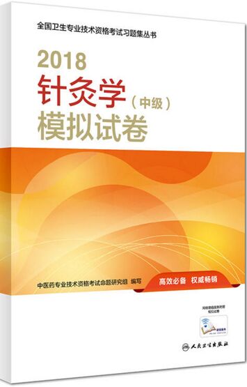 针灸学（中级）模拟试卷-卫生职称考试中医针灸主治医师考试用书