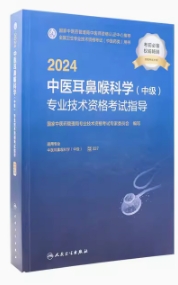 2024年中医耳鼻喉科中级职称考试书教材代码337