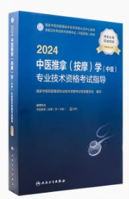 备考2021年中医推拿专业中级-全国中医药专业技术资格考试大纲与细则