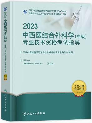 2023年中西医结合外科主治医师考试书中级教材代码326