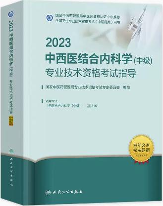 备考2021年中西医结合内科专业中级教材-全国中医药专业技术资格考试大纲与细则