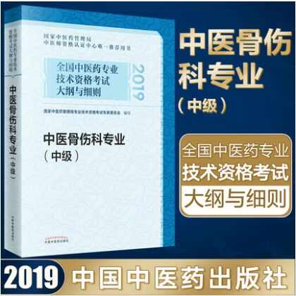 2019年全国中医药专业技术资格考试大纲与细则:中医骨伤科专业（中级）教材