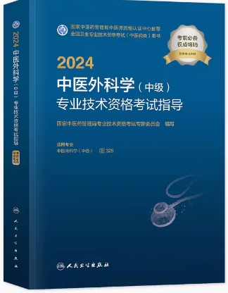 2021年备考中医药专业技术资格考试大纲与细则:中医外科专业（中级）教材