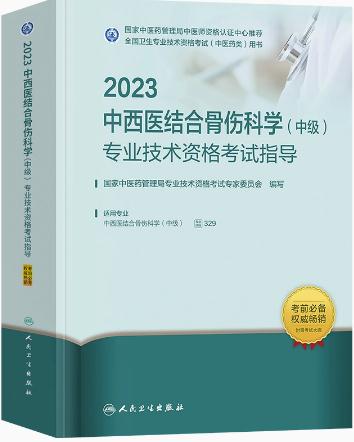 备考2021年中西医结合骨伤科中级考试书全国中医药专业技术资格考试大纲与细则