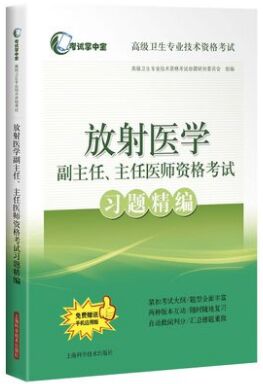 正高副高放射医学副主任、主任医师资格考试习题精编