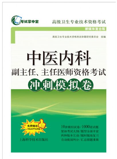 正高副高中医内科副主任、主任医师考试冲刺模拟卷