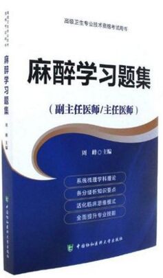 备考2024年麻醉学习题集（副主任医师