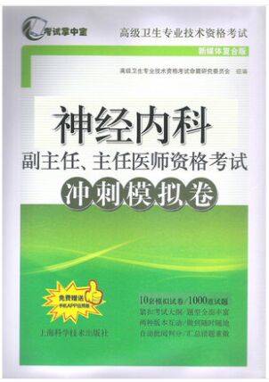 正高副高神经内科副主任、主任医师考试冲刺模拟卷（高级卫生职称考试用书）