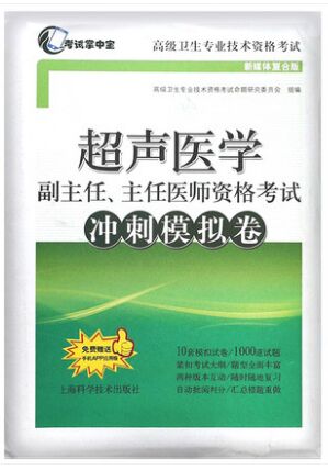 备考正高副高2024年超声医学副主任主任医师考试冲刺模拟卷-高级卫生专业资格考试用书