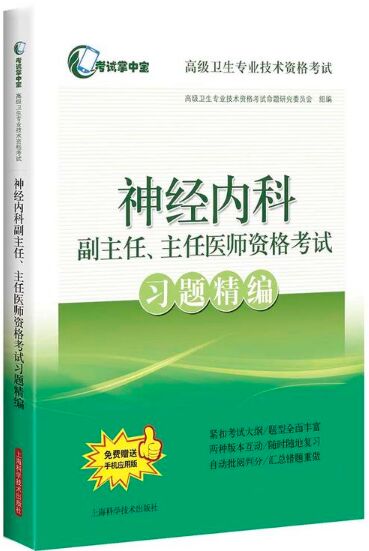 正高副高神经内科副主任主任医师资格考试习题精编-高级卫生专业资格考试用书