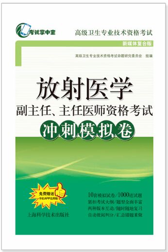 正高副高放射医学副主任主任医师考试冲刺模拟卷（高级卫生资格考试用书）