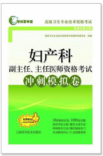 正高副高妇产科副主任主任医师考试冲刺模拟卷-高级卫生资格考试用书