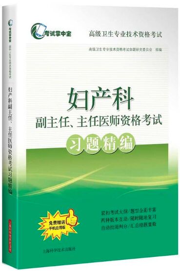 正高副高妇产科副主任主任医师资格考试习题精编-高级卫生专业资格考试用书