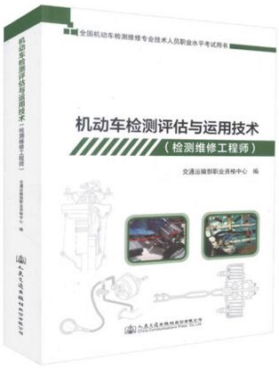 全国机动车检测维修专业技术人员职业水平考试用书:机动车检测评估与运用技术（检测维修工程师）