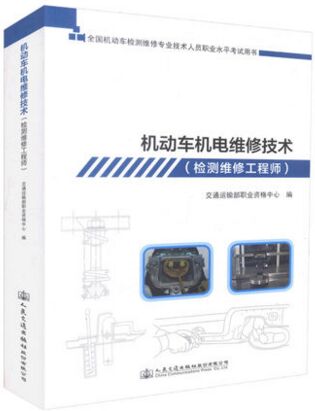 全国机动车检测维修专业技术人员职业水平考试用书:机动车机电维修技术（检测维修工程师）