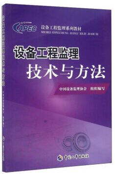 注册设备监理工程师考试教材:设备工程监理技术与方法（2016年版）