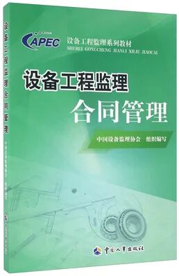 注册设备监理工程师考试教材:设备工程监理合同管理（2016年版）