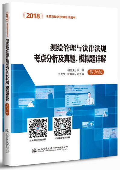 2020年备考注册测绘师考试用书:测绘管理与法律法规考点分析及真题、模拟题详解（第六版）