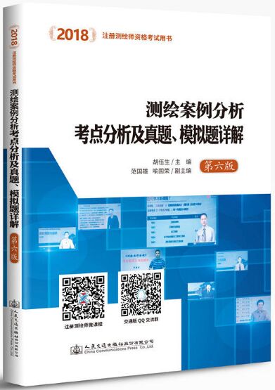 2020年备考注册测绘师考试用书:测绘案例分析考点分析及真题、模拟题详解（第六版）