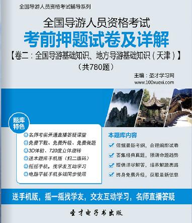 全国导游证考前押题试卷及详解卷二：全国导游基础知识、地方导游基础知识（天津）