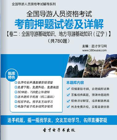 全国导游证考前押题试卷及详解卷二：全国导游基础知识、地方导游基础知识（辽宁）