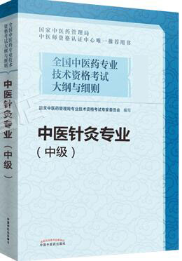 2020年备考：中医药专业技术资格考试大纲与细则:中医针灸专业（中级）教材