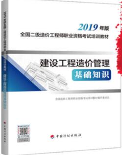 2019年二级造价师资格考试教材-建设工程造价管理基础知识