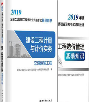 2019年二级造价工程师教材（交通运输工程）+建设工程造价管理基础知识（全套2本）