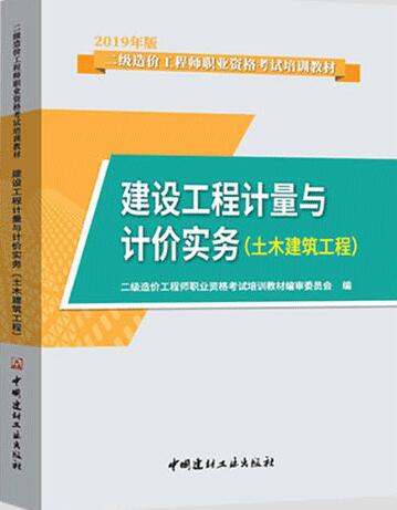 2019年二级造价师教材建设工程计量与计价实务土木建筑工程