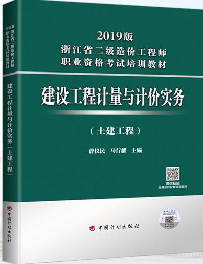 浙江2019二级造价师教材建设工程技术与计量（土建工程）