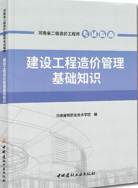 2019年河南省二级造价工程师考试指南：造价工程造价管理基础知识