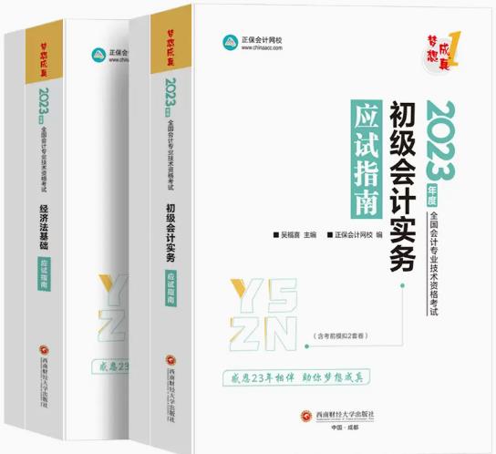 2023年初级会计专业技术资格考试梦想成真应试指南