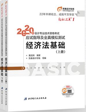 2020年初级会计师考试应试指导及全真模拟测试：经济法基础（轻松过关一）