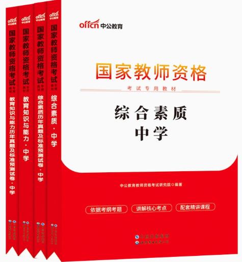 备考2020年国家中学教师资格证考试（教材+预测试卷）全套4本