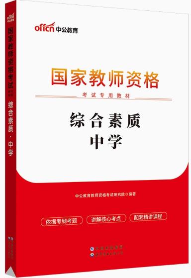 备考2023年国家中学教师资格证考试教材-综合素质（中学）