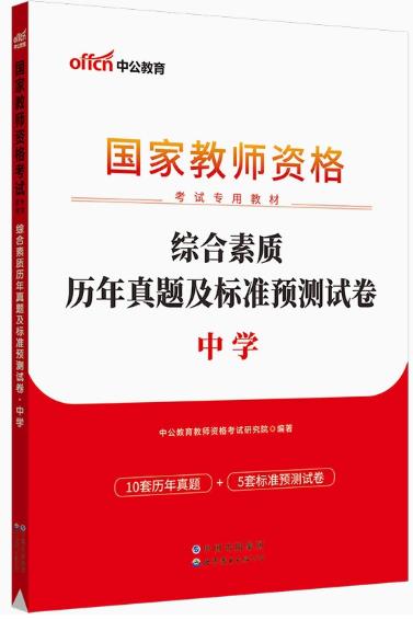 备考2023年教师资格证考试历年真题及标准预测试卷-综合素质（中学）含2022年真题